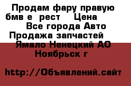 Продам фару правую бмв е90рест. › Цена ­ 16 000 - Все города Авто » Продажа запчастей   . Ямало-Ненецкий АО,Ноябрьск г.